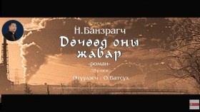 ᠳᠥᠴᠢᠭᠡᠳ ᠣᠨ ᠤ᠋ ᠵᠢᠪᠠᠷ15-ᠨ ∙ ᠪᠠᠨᠽᠠᠷᠠᠭᠴᠢДөчөөд оны жавар-Н.Банзраг