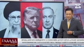 ᠭᠠᠳᠠᠭᠠᠳᠤ ᠮᠡᠳᠡᠭᠡ 2025.6.20Гадаад мэдээGadaad medee