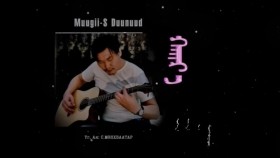 ᠬᠠᠢᠷ᠎ᠠ-ᠮᠥᠩᠬᠡᠪᠠᠭᠠᠲᠤᠷ Хайр-Мөнхбаатар