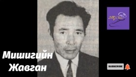 ᠮᠣᠩᠭᠣᠯ ᠤ᠋ᠨ ᠤᠳᠬ᠎ᠠ ᠵᠣᠬᠢᠶᠠᠯ᠂ ᠺᠢᠨᠣ᠋ ᠤᠷᠠᠯᠢᠭ ᠤ᠋ᠨ ᠨᠡᠷᠡᠲᠦ ᠲᠥᠯᠥᠭᠡᠯᠡᠭᠴᠢ ᠮᠢᠰᠢᠭᠡ ᠶ᠋ᠢᠨ ᠵᠠᠪᠠᠭᠠᠨМонголын утга зохиол, кино урлагийн нэрт төлөөлөгч Мишигийн Жавган