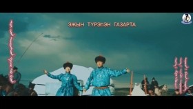 ᠡᠵᠢ ᠶ᠋ᠢᠨ ᠲᠥᠷᠥᠭᠰᠡᠨ ᠭᠠᠵᠠᠷ ᠲᠤ᠌ ᠪᠠᠨ-ᠪᠠᠯᠵᠢᠨ᠂ ᠰᠣᠳᠣᠨ᠎ᠠ ЭЖЫН  ТҮРЭhЭН  ГАЗАРТА-Балжин,Содно