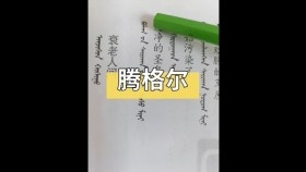 ᠠᠨᠵᠢᠰᠤᠨ ᠬᠣᠰᠢᠭᠤ -ᠲᠩᠷᠢАнжисан хошуу-Тэнгэр