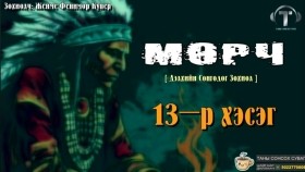 ᠮᠥᠷᠴᠢ13-ᠵᠧᠮᠰ ᠹᠧᠨᠢᠮᠣᠷ ᠺᠦ᠋ᠫᠧᠷ Мөрч-Жеймс Фенимор Купер