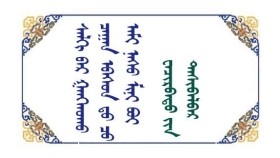 ᠰᠠᠯᠬᠢ ᠪᠠᠷ ᠭᠠᠩᠬᠤᠬᠤ ᠴᠠᠭᠠᠨ ᠡᠪᠡᠰᠦᠨ ᠳ᠋ᠦ᠍ ᠴᠦ᠍ ᠠᠮᠢ ᠨᠠᠰᠤ ᠮᠢᠨᠢ ᠪᠣᠢ - ᠸᠠᠴᠢᠷᠪᠠᠲᠤ ᠶ᠋ᠢᠨ ᠳᠠᠰᠢᠪᠠᠯᠪᠠᠷ Салхиар ганхах цагаан өвсөнд ч амь нас минь бий - Очирбатын Дашбалбар