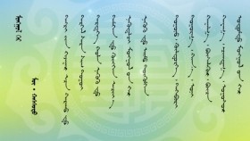 ᠮᠣᠩᠭᠣᠯ ᠭᠡᠷ -ᠮᠥ᠊᠂ ᠬᠠᠰᠰᠣᠳᠣ᠌ Монгол гэр-Мө,Хассод