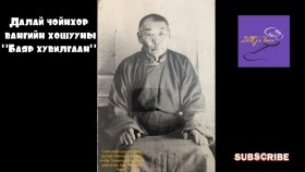 ᠳᠠᠯᠠᠢ ᠴᠣᠢᠩᠬᠤᠷ ᠸᠠᠩ ᠤ᠋ᠨ ᠬᠤᠰᠢᠭᠤᠨ ᠤ᠋ 《ᠪᠠᠶᠠᠷ ᠬᠤᠪᠢᠯᠭᠠᠨ》Далай Чойнхор вангийн хошууны Баяр хувилгаан