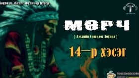 ᠮᠥᠷᠴᠢ14-ᠵᠧᠮᠰ ᠹᠧᠨᠢᠮᠣᠷ ᠺᠦ᠋ᠫᠧᠷ Мөрч-Жеймс Фенимор Купер