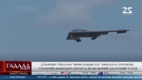 ᠭᠠᠳᠠᠭᠠᠳᠤ ᠮᠡᠳᠡᠭᠡ 2025.6.23Гадаад мэдээGadaad medee