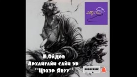 ᠠᠷᠤᠬᠠᠩᠭᠠᠢ ᠶ᠋ᠢᠨ ᠰᠠᠢᠨ ᠡᠷ᠎ᠡ 《ᠴᠡᠭᠡᠷ ᠢᠪᠠᠤ》-ᠪ ∙ ᠣᠢᠳᠣᠪБ.Ойдов- Архангайн сайн эр Цэхэр Явуу