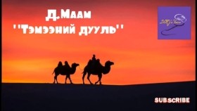 ᠲᠡᠮᠡᠭᠡᠨ ᠦ᠌ ᠲᠤᠤᠯᠢ-ᠳ ∙ᠮᠠᠮᠤД.Маам Тэмээний дууль