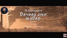 ᠳᠥᠴᠢᠭᠡᠳ ᠣᠨ ᠤ᠋ ᠵᠢᠪᠠᠷ19-ᠨ ∙ ᠪᠠᠨᠽᠠᠷᠠᠭᠴᠢДөчөөд оны жавар-Н.Банзраг