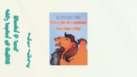 ᠲᠡᠮᠡᠭᠡ ᠦᠨᠡᠰᠦᠨ ᠳ᠋ᠦ᠍ ᠬᠥᠷᠪᠡᠭᠡᠬᠦ ᠪᠣᠯᠤᠭᠰᠠᠨ ᠤ᠋ ᠤᠴᠢᠷ-ᠳᠣᠮᠣᠭ ᠦᠯᠢᠭᠡᠷТэмээ үнсэнд хөрвөөх болсны учир-Домог үлгэр