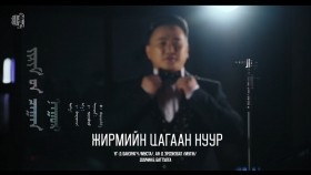 ᠵᠢᠷᠢᠮ ᠦ᠋ᠨ ᠴᠠᠭᠠᠨ ᠨᠠᠭᠤᠷ-ᠪ ᠪᠠᠲᠤᠲᠤᠯᠭ᠎ᠠЖирмийн цагаан нуур-Б Баттулга