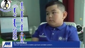 《ᠣᠶᠤᠨ ᠤ ᠨᠠᠭᠠᠳᠤᠮ 2022》 ᠲᠦᠷᠭᠡᠨ ᠪᠣᠳᠣᠯᠲᠤ ᠶᠢᠨ ᠠᠪᠤᠷᠭᠤ ᠰ ᠴᠢᠩᠭᠢᠮОюуны наадам 2022 түргэн бодолтын аварга С.Чингим