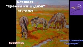 ᠴᠣᠣᠵᠢᠨ ᠤ᠋ ᠨᠢᠭᠡ ᠰᠢᠳᠦᠯᠡᠩ-ᠪ ∙ ᠵᠣᠯᠪᠠᠶᠠᠷ-ᠥᠭᠦᠯᠡᠯᠭᠡ Б.Золбаяр Цоожны нэг шүдлэн өгүүллэг
