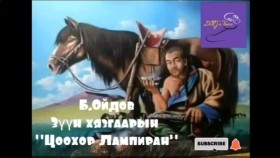 ᠵᠡᠭᠦᠨ ᠬᠢᠵᠠᠭᠠᠷ ᠤ᠋ᠨ ᠰᠢᠯᠢ ᠶ᠋ᠢᠨ ᠰᠠᠢᠨ ᠡᠷ᠎ᠡ 《ᠴᠣᠬᠣᠷ ᠯᠠᠮᠫᠢᠷᠠᠨ》-ᠪ ∙ ᠣᠢᠳᠤᠪБ.Ойдов-Зүүн хязгаарын шилийн сайн эр Цоохор Лампиран