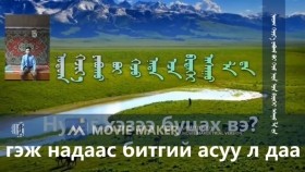 ᠨᠤᠲᠤᠭ ᠬᠡᠵᠢᠶ᠎ᠡ ᠶᠠᠪᠤᠬᠤ ᠪᠣᠢ ᠭᠡᠵᠦ ᠨᠠᠳᠠ ᠠ᠋ᠴᠠ ᠪᠢᠲᠡᠭᠡᠢ ᠠᠰᠠᠭᠤ ᠯᠠ ᠳᠠ-ᠬ ᡀᠠᠮᠦᠵᠠᠪ Нутаг хэзээ явах бэ гэж надаас битгий асуу л да-Х Лхамжав