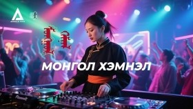 ᠮᠣᠩᠭᠣᠯ ᠬᠡᠮᠨᠡᠯ МОНГОЛ ХЭМНЭЛ
