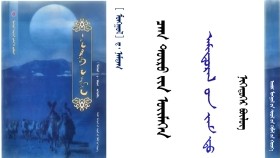 ᠴᠠᠭ ᠲᠥᠷᠥ ᠶᠢᠨ ᠦᠢᠮᠡᠭᠡᠨ – ᠳ᠋᠊᠂ ᠨᠠᠮᠲᠠᠭ -  ᠠᠮᠢᠳᠤᠷᠠᠯ ᠤᠨ ᠵᠠᠮ ᠳᠤ ᠂ ᠨᠢᠭᠡᠳᠦᠭᠡᠷ  ᠪᠦᠯᠦᠭ 〔ᠨᠢᠭᠡ〕 Цаг төрийн үймээн – Д ᠂ Намдаг -  Амьдралын зам ᠂ нэгдүгээр бүлэг - 1  