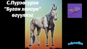 ᠪᠤᠭᠤᠨ ᠬᠠᠯᠢᠭᠤᠨᠰ ∙ ᠫᠦᠷᠪᠦᠰᠦ᠋ᠷᠦᠩ-ᠥᠭᠦᠯᠡᠯᠭᠡ С.Пүрэвсүрэн Буган халиун өгүүллэг