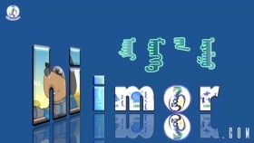 ᠥᠨᠢ ᠮᠥᠩᠬᠡ ᠶ᠋ᠢᠨ ᠠᠶᠠᠯᠭᠤ -ᠣ᠂ ᠪᠤᠶᠠᠨ᠌ᠥ᠌ᠯᠵᠡᠢӨнө мөнхийн аялгуу-О,Буянөлжээ