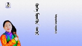 ᠬᠥᠬᠡ ᠮᠥᠩᠭᠥᠨ ᠲᠩᠷᠢ-ᠠᠯᠲᠠᠨᠴᠢᠮᠡᠭХөх мөнгөн тэнгэр-Алтанчимэг