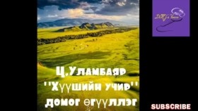 ᠬᠡᠦᠰᠢ ᠶ᠋ᠢᠨ ᠤᠴᠢᠷ ᠳᠣᠮᠣᠭ ᠥᠭᠦᠯᠡᠯᠭᠡ -ᠼ ∙ ᠤᠯᠠᠮᠪᠠᠶᠠᠷ Ц.Уламбаяр Хүүшийн учир домог өгүүллэг
