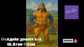 ᠥᠭᠡᠯᠡᠳ ᠦ᠋ᠨ ᠳᠣᠮᠣᠭᠲᠤ ᠪᠥᠬᠡ ᠱ ∙ ᠪᠤᠶᠠᠨ᠌ᠥ᠌ᠯᠵᠡᠢӨөлдийн домогт бөх Ш.Буян-Өлзий