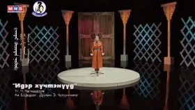ᠢᠳᠡᠷ ᠬᠦᠴᠦᠲᠡᠨ ᠨᠦᠭᠦᠳ - ᠴᠢᠯᠠᠭᠤᠨᠴᠢᠮᠡᠭChuluunchimeg - IDER HUCHTENUUD (Official audio) Чулуунчимэг Идэр Хүчтэнүүд