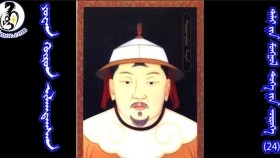 ᠶᠤᠸᠠᠨ ᠭᠦᠷᠦᠨ ᠢᠯᠠᠭᠳᠠᠭᠰᠠᠨЮан гүрэн ялагдсан