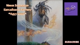 ᠠᠳᠤᠭᠤ ᠮᠢᠨᠢ-ᠮᠢᠨᠵᠢ ᠪᠣᠷᠵᠢᠭᠢᠨ ᠪᠠᠲᠤᠰᠠᠢᠬᠠᠨ ᠤ᠋ ᠪᠠᠲᠤᠲᠡᠭᠦᠰМинж Боржигон Батсайханы Баттөгс Адуу минь