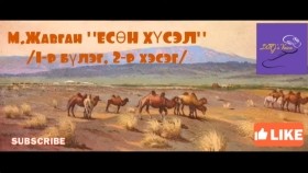 ᠶᠢᠰᠦᠨ ᠬᠦᠰᠡᠯ1-02-ᠮ ∙ ᠵᠠᠪᠠᠭᠠᠨМ.Жавган Есөн хүсэл