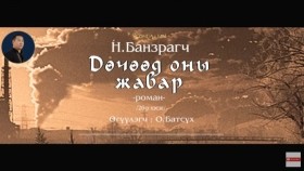 ᠳᠥᠴᠢᠭᠡᠳ ᠣᠨ ᠤ᠋ ᠵᠢᠪᠠᠷ26-ᠨ ∙ ᠪᠠᠨᠽᠠᠷᠠᠭᠴᠢДөчөөд оны жавар-Н.Банзраг