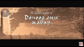 ᠳᠥᠴᠢᠭᠡᠳ ᠣᠨ ᠤ᠋ ᠵᠢᠪᠠᠷ27-ᠨ ∙ ᠪᠠᠨᠽᠠᠷᠠᠭᠴᠢДөчөөд оны жавар-Н.Банзраг
