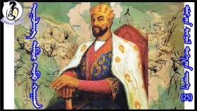 ᠳᠣᠭᠣᠯᠠᠩ ᠲᠡᠮᠦᠷ ᠲᠣᠮᠣ ᠬᠠᠭᠠᠨ-ᠳᠠᠯᠠᠢ ᠶᠢᠨ ᠮᠣᠩᠭᠣᠯ ᠲᠡᠦᠬᠡ ᠶᠢᠨ ᠥᠷᠥᠭᠡДоголон Төмөр дом хаан