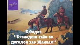 ᠪᠤᠷᠢᠶᠠᠳ ᠤ᠋ᠨ ᠰᠠᠢᠨ ᠡᠷ᠎ᠡ ᠳᠣᠭᠣᠯᠠᠩ ᠬᠠᠷ᠎ᠠ ᠵᠠᠮᠪᠠᠯ-ᠪ ∙ ᠣᠢᠳᠤᠪБ.Ойдов Буриадын сайн эр доголон хар Жамбал