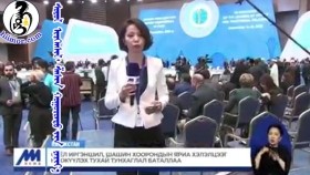 ᠰᠣᠶᠣᠯ ᠢᠷᠭᠡᠨᠰᠢᠯ᠂ ᠱᠠᠰᠢᠨ ᠬᠣᠭᠣᠷᠣᠨᠳᠣ ᠶᠢᠨ ᠶᠠᠷᠢᠶ᠎ᠠ ᠬᠡᠯᠡᠯᠴᠡᠭᠡ ᠶᠢ ᠪᠡᠬᠢᠵᠢᠭᠦᠯᠬᠦ ᠲᠤᠬᠠᠢ ᠲᠤᠩᠬᠠᠭᠯᠠᠯ ᠪᠠᠲᠤᠯᠠᠯ᠎ᠠСоёл иргэншил, шашин хоорондын яриа хэлэлцээг бэхжүүлэх тухай тунхаглал баталлаа