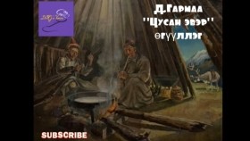 ᠴᠢᠰᠤᠨ ᠡᠪᠡᠷ-ᠭᠠᠷᠮ᠎ᠠ-ᠥᠭᠦᠯᠡᠯᠭᠡ Д.Гармаа Цусан эвэр өгүүллэг