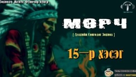 ᠮᠥᠷᠴᠢ15-ᠵᠧᠮᠰ ᠹᠧᠨᠢᠮᠣᠷ ᠺᠦ᠋ᠫᠧᠷ Мөрч-Жеймс Фенимор Купер