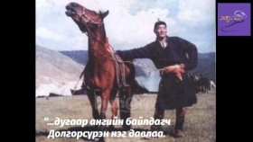 ᠠᠷᠠᠳ ᠤ᠋ᠨ ᠴᠡᠷᠢᠭ ᠦ᠋ᠨ ᠪᠠᠢᠯᠳᠤᠭᠴᠢ ᠳᠣᠯᠣᠭᠠᠷᠰᠦ᠋ᠷᠦᠩАрдын цэргийн байлдагч Долгорсүрэн нэг давлаа