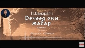 ᠳᠥᠴᠢᠭᠡᠳ ᠣᠨ ᠤ᠋ ᠵᠢᠪᠠᠷ28-ᠨ ∙ ᠪᠠᠨᠽᠠᠷᠠᠭᠴᠢДөчөөд оны жавар-Н.Банзраг