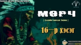 ᠮᠥᠷᠴᠢ16-ᠵᠧᠮᠰ ᠹᠧᠨᠢᠮᠣᠷ ᠺᠦ᠋ᠫᠧᠷ Мөрч-Жеймс Фенимор Купер