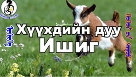 ᠢᠰᠢᠭᠡ- ᠬᠡᠦᠬᠡᠳ ᠦᠨ ᠳᠠᠭᠤᠤИшиг-хүүхдийн дууHUUHDIIN DUU