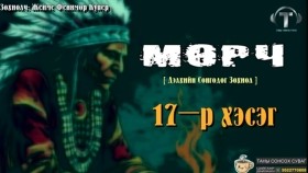 ᠮᠥᠷᠴᠢ17-ᠵᠧᠮᠰ ᠹᠧᠨᠢᠮᠣᠷ ᠺᠦ᠋ᠫᠧᠷ Мөрч-Жеймс Фенимор Купер
