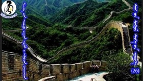 ᠮᠢᠩ ᠤᠨ ᠤᠷᠲᠤ ᠴᠠᠭᠠᠨ ᠬᠡᠷᠡᠮ ᠢ ᠰᠡᠯᠪᠢᠨ ᠵᠠᠰᠠᠭᠰᠠᠨМингийн орт цагаан хэрмийг сэлбэн зассан