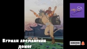 ᠪᠤᠷᠮᠠᠨ ᠠᠷᠰᠯᠠᠨ ᠤ᠋ ᠳᠣᠮᠣᠭБурман арслангийн домог