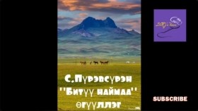 ᠪᠢᠲᠡᠭᠦᠦ ᠨᠠᠢᠮᠠᠢ-ᠰ ∙ ᠫᠦᠷᠪᠦᠰᠦ᠋ᠷᠦᠩ -ᠥᠭᠦᠯᠡᠯᠭᠡ С.Пүрэвсүрэн Битүү наймаа өгүүллэг