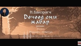 ᠳᠥᠴᠢᠭᠡᠳ ᠣᠨ ᠤ᠋ ᠵᠢᠪᠠᠷ30-ᠨ ∙ ᠪᠠᠨᠽᠠᠷᠠᠭᠴᠢДөчөөд оны жавар-Н.Банзраг