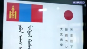 ᠶᠠᠫᠣᠨ ᠤᠯᠤᠰ ᠤ᠋ᠨ ᠴᠣᠭ ᠵᠢᠪᠬᠤᠯᠠᠩᠲᠤ ᠡᠵᠡᠨ ᠬᠠᠭᠠᠨ ᠨᠠᠷᠦᠬᠢᠲ᠋ᠣ᠌ 《ᠮᠣᠩᠭᠣᠯ ᠺᠣᠣᠰᠡᠨ  ᠲᠧᠭᠨᠣᠯᠣᠭᠢ ᠶ᠋ᠢᠨ ᠺᠣᠯᠯᠧᠵᠢ》 ᠳ᠋ᠦ᠍