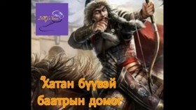 ᠬᠠᠳᠠᠨ ᠪᠦᠪᠡᠢ ᠪᠠᠭᠠᠲᠤᠷ ᠤ᠋ᠨ ᠳᠣᠮᠣᠭ-ᠲ ∙ ᠭᠣᠴᠣᠣ Т.Гочоо Хатан бүүвэй баатрын домог